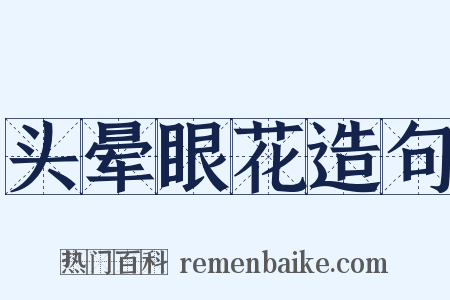 头晕眼花造句是什么意思的图片